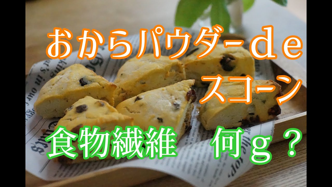 【低糖質】おからパウダー使用したヘルシースコーンを作りました/タンパク質,食物繊維など栄養成分はどれくらい摂れる？/腸活【栄養士】【ヘルシースイーツ】