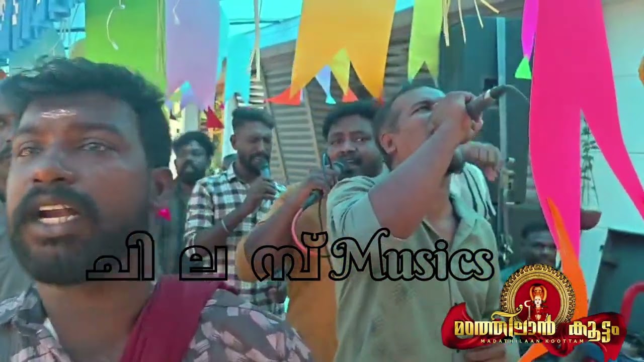 നല്ലച്ഛന്റെ പൊന്മകൾ അമ്മ.. മഠത്തിലാൻ കൂട്ടത്തിന്റെ ഏറ്റവും പുതിയ പാട്ട്.. പാടുന്നത് അരുൺ പൂപ്പത്തി..