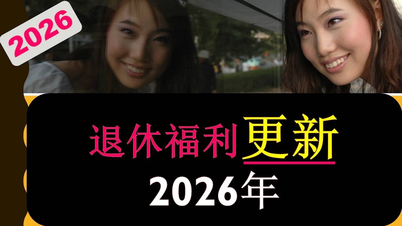 2026年退休福利更新 | 2026年加拿大退休你到底可以拿到多少钱? | 2026 CPP, OAS, GIS Newest Updates| 婷婷谈钱