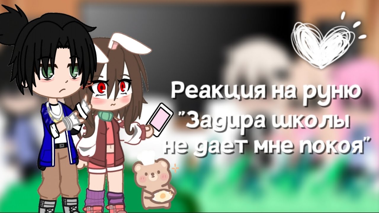 Реакция на Руню 