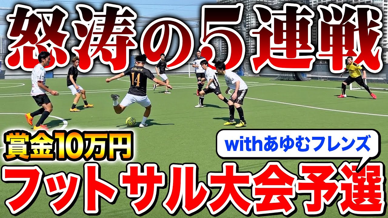 【大会予選】最強チームで賞金を賭けたガチフットサル大会で大暴れしてきたった　#ウィナーズ