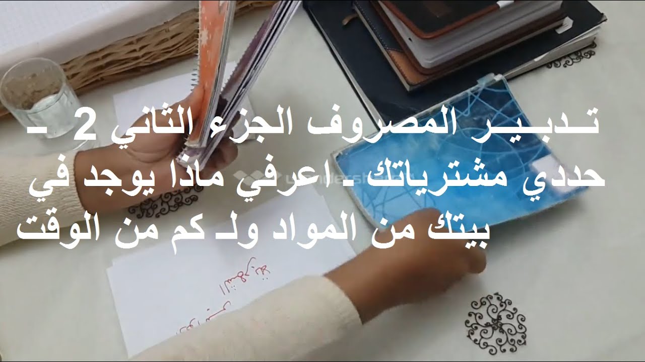 تدبير المصروف الجزء الثاني 2  ــ حددي مشترياتك ـ اعرفي ماذا يوجد في بيتك من المواد ولـ كم من الوقت
