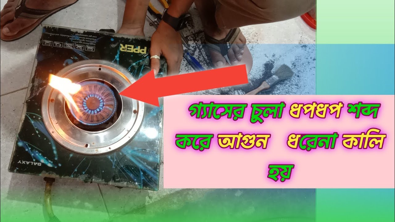 গ্যাসের চুলা আগুন ধরেনা ধপধপ শব্দ করে কালি হয় ফায়ার মিস করে কিভাবে ঘরেবসে গ্যাসের চুলা মেরামত করবেন