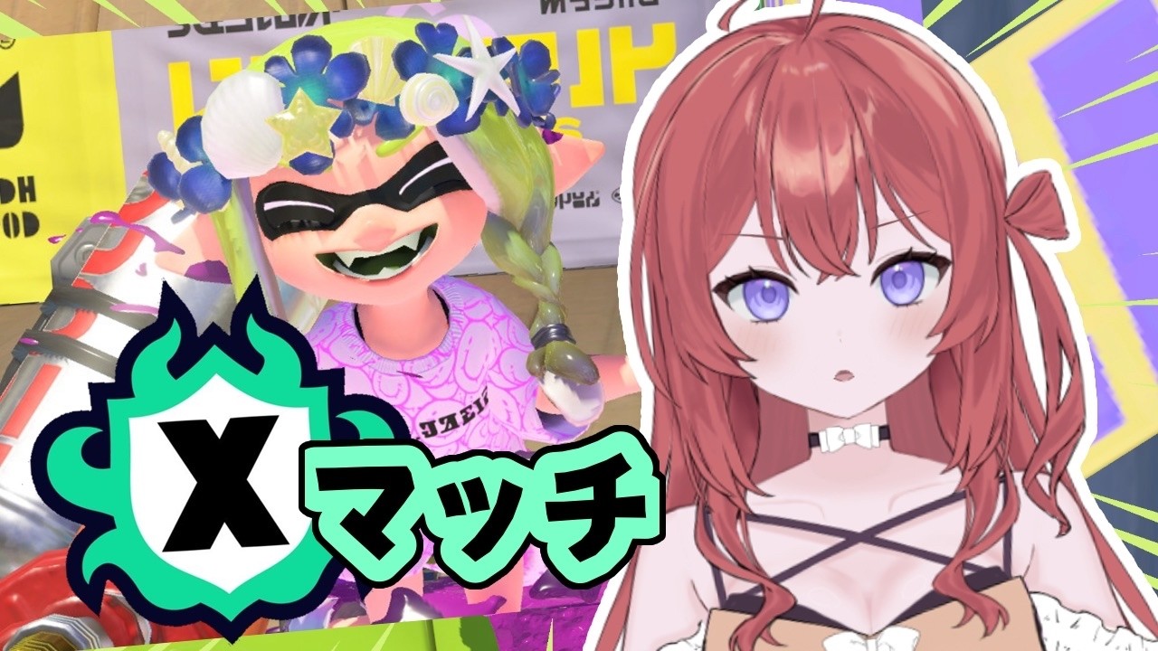 🔴【 #スプラトゥーン3  】Xマッチ、大丈夫私プリキ〇ュアだから【#新人vtuber 】