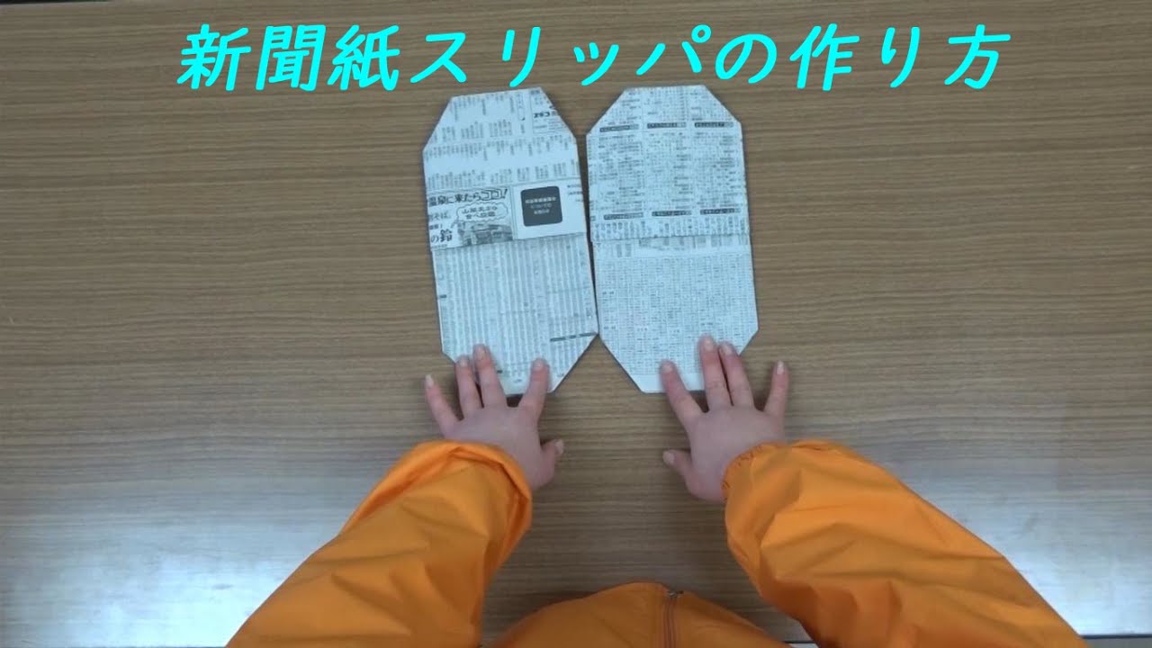 新聞紙スリッパの作り方