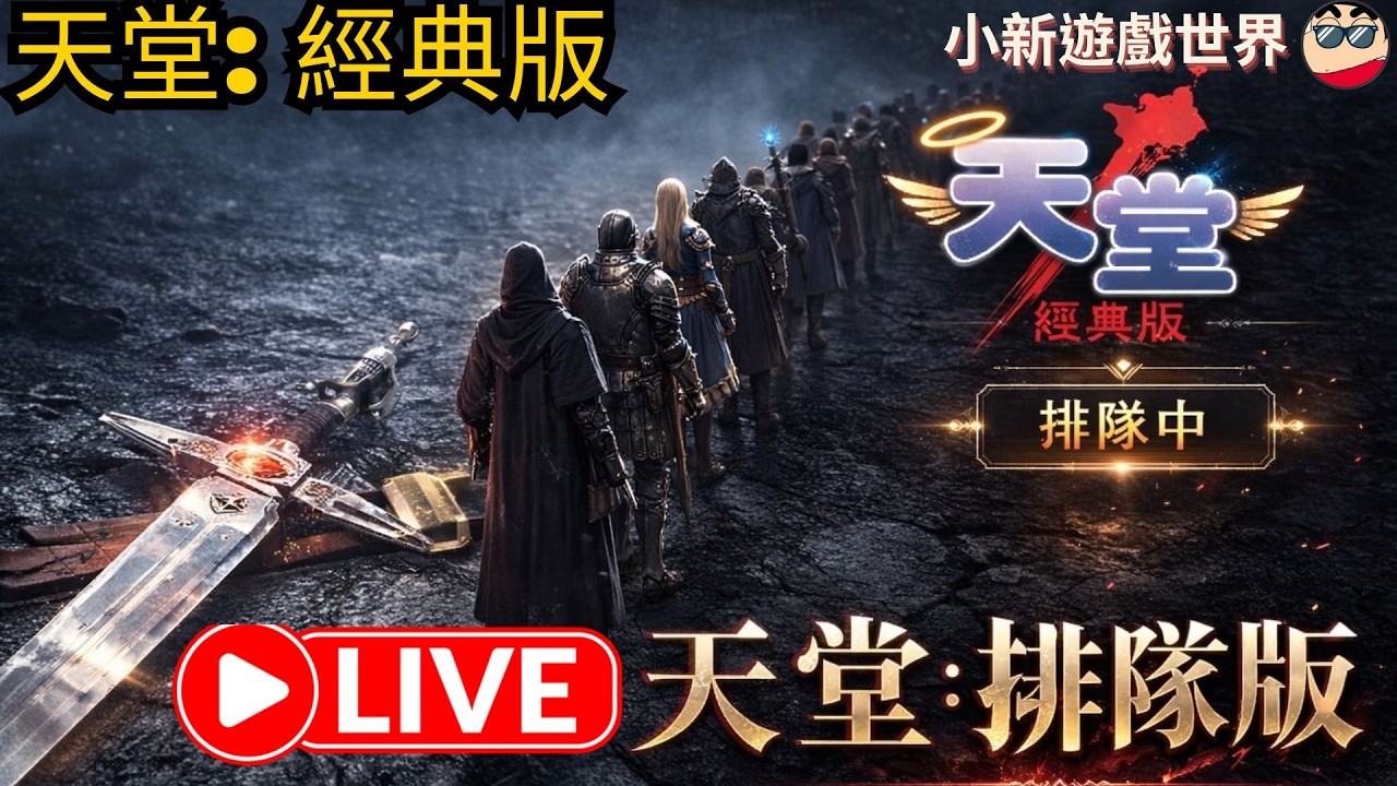 【天堂-經典版】【小新】LV30、防-49 【受詛咒的帳號】美好的228連假~從排隊中度過、力量騎士【伺服器: 月亮女神08 】2/28 #天堂