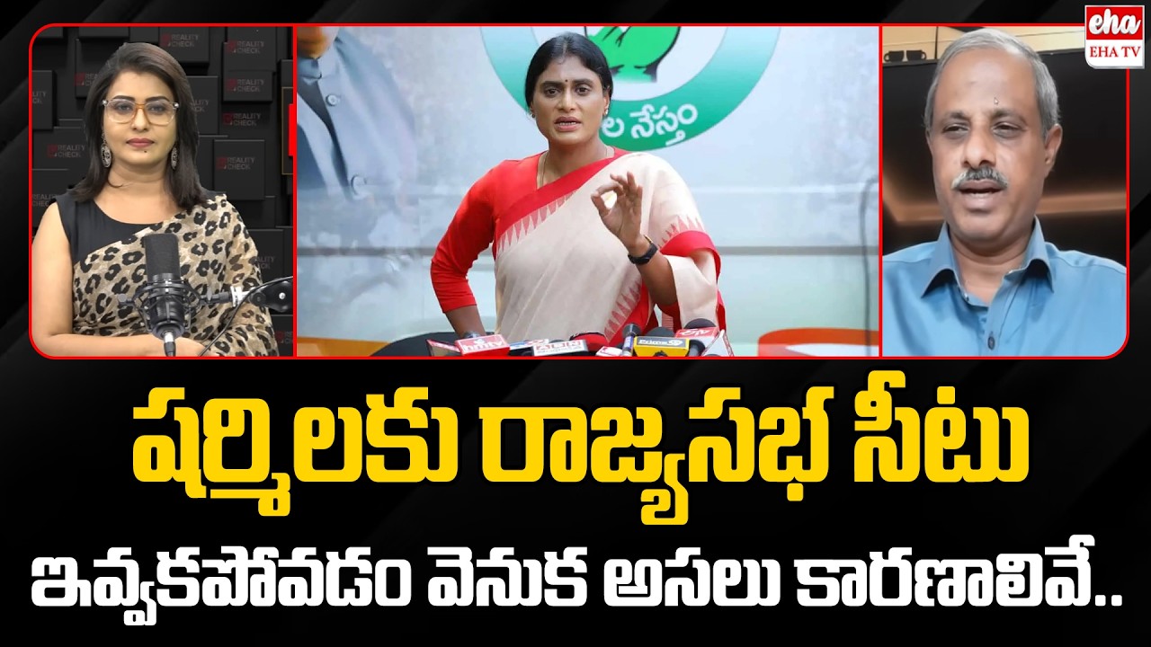 Political Analyst Purushotham Gives Clarity On YS Sharmila Rajyasabha Seat Cancel | Eha TV