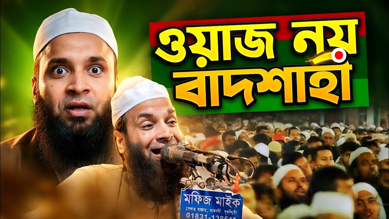  আব্দুল খালেক শরিয়তপুরী নতুন ওয়াজ ২০২৬ | abdul khalek soriotpuri | bangla new waz 2026 