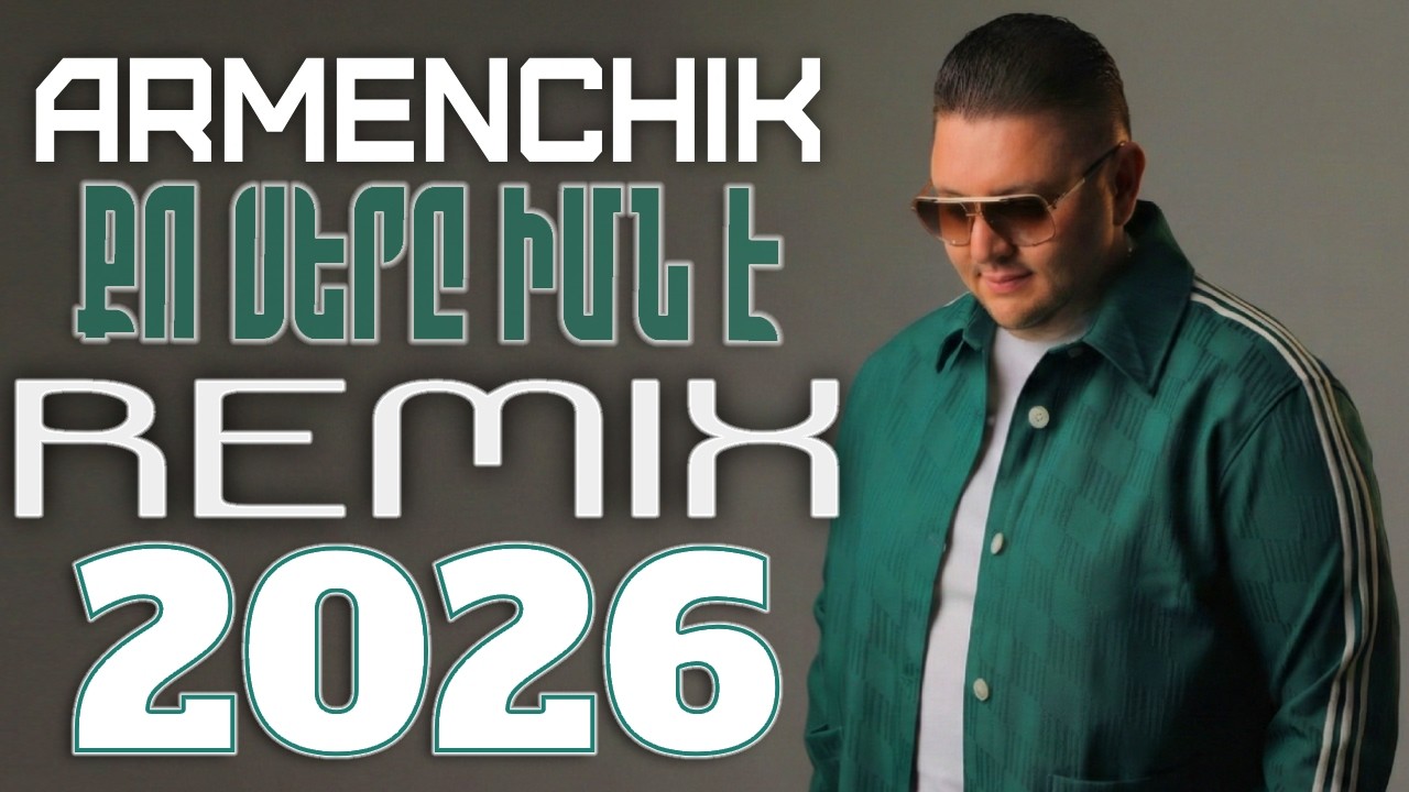 Armenchik ~ Qo Sery Imn E 🔥 TOP REMIX /// Lavaguyn Erger 2026