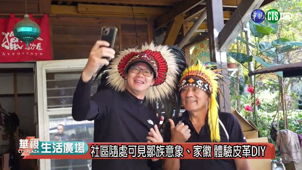 「台版合掌村」得恩亞納 阿里山的童話世界｜華視生活廣場