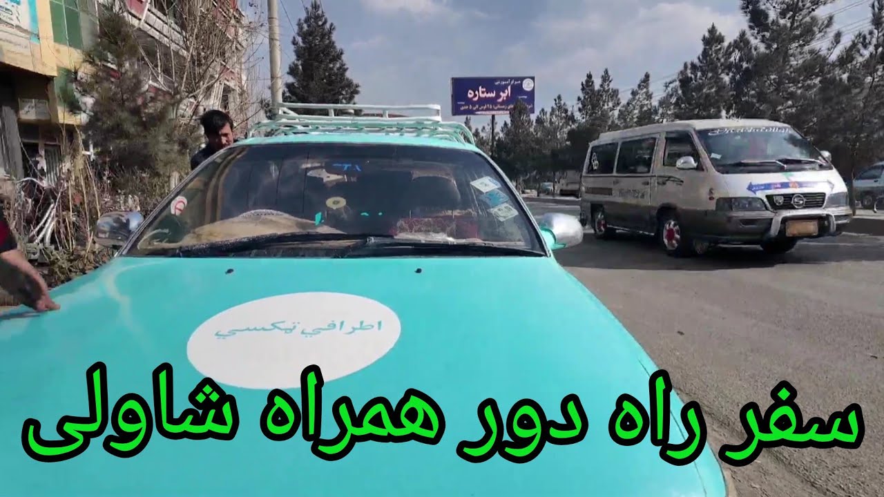 سفر پر از خاطره به همراه شاولی