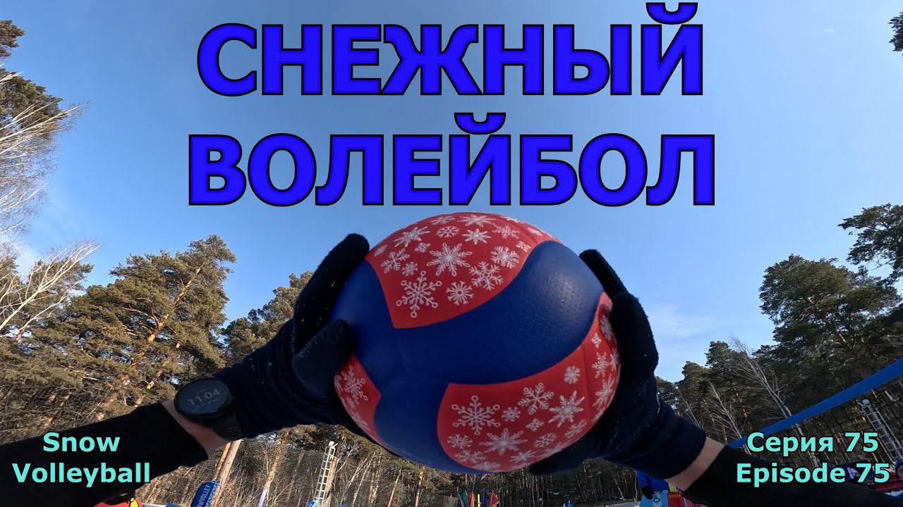 Горячий Снег / 14.03.2025 / Игра №1 / Серия №75 | Snow Volleyball / Game №1