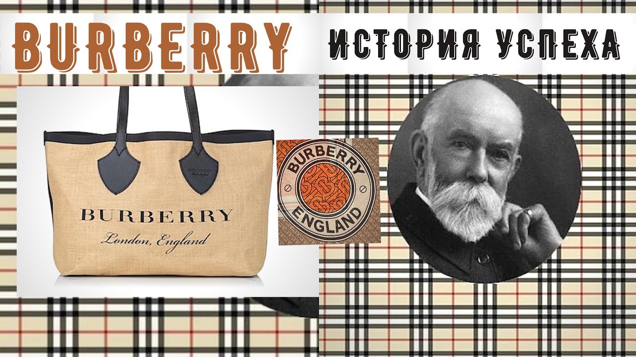 история успеха за 5 минут BURBERRY история создания секонд шопинг