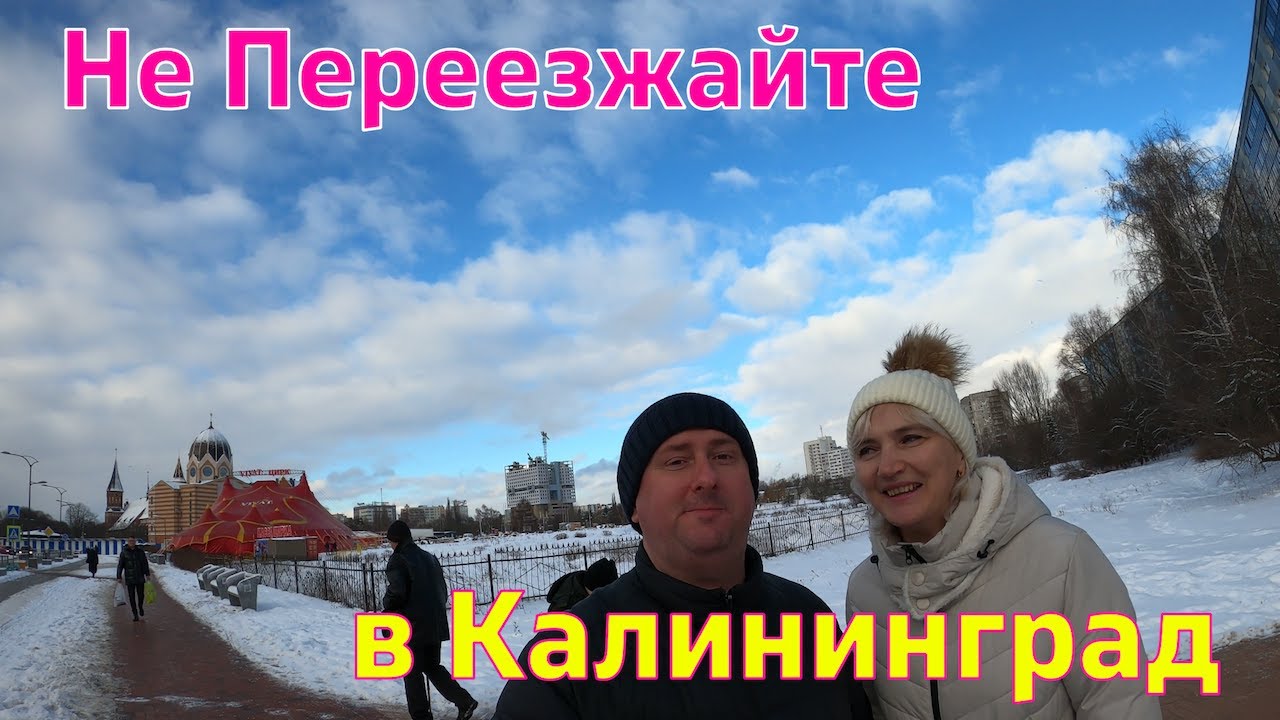 Не переезжайте в Калининград! Очень хорошо подумайте. Особенно сейчас