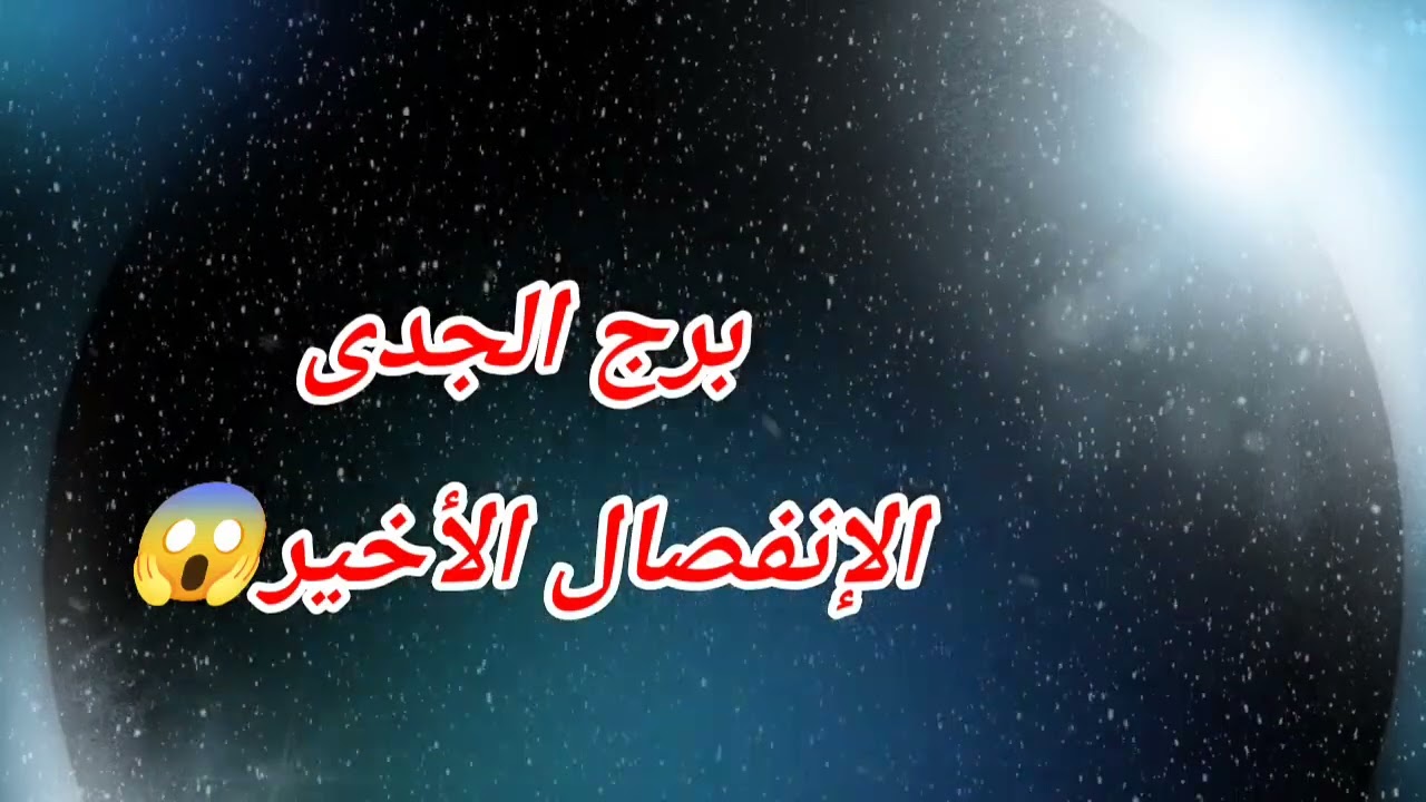 برج الجدى اليوم ⁉️ الإنفصال الأخير😱