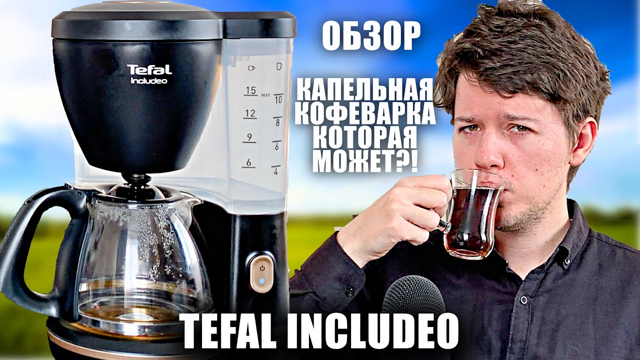 Обзор: Капельная Кофеварка Tefal Includeo - Спустя 2 месяца использования!