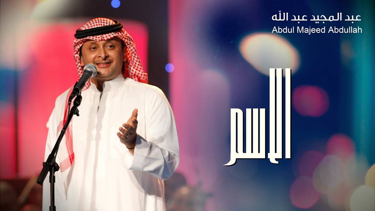 عبد المجيد عبد الله - الاسم (النسخة الأصلية)