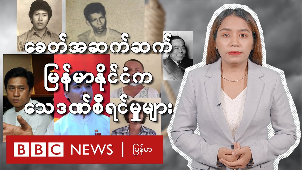 ခေတ်အဆက်ဆက် မြန်မာနိုင်ငံက သေဒဏ်စီရင်မှုများ - BBC News မြန်မာ