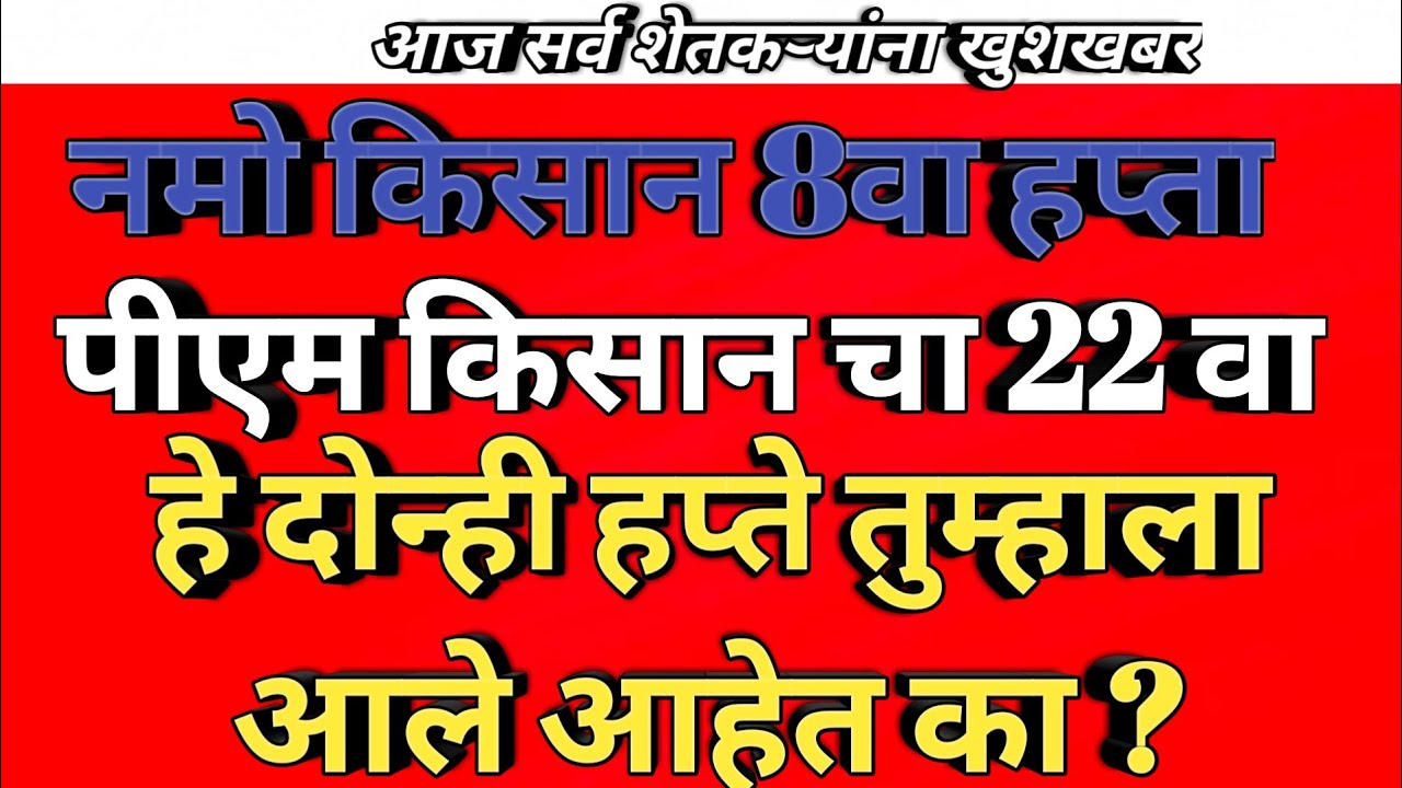 नमो 8वा आणि पीएम किसान 22वा हप्ता जमा 💸 तारीख जाहीर झाली | Pm Kisan Namo Shetkari | News MH9 Marathi