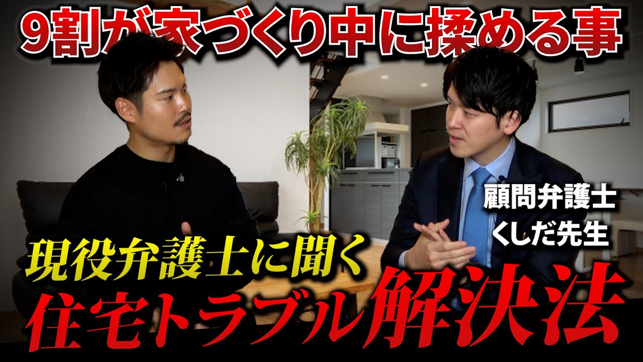 【注文住宅】家づくりでよく起きるトラブルを現役弁護士に法的に解説してもらいました！