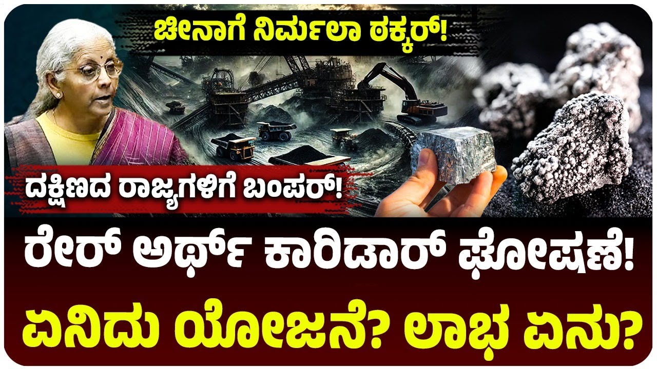 ಚೀನಾಗೆ ನಿರ್ಮಲಾ ಸೀತಾರಾಮನ್‌ ಠಕ್ಕರ್‌! ರೇರ್ ಅರ್ಥ್ ಕಾರಿಡಾರ್ ಘೋಷಣೆ! ಏನಿದು ಯೋಜನೆ? ಏನು ಲಾಭ