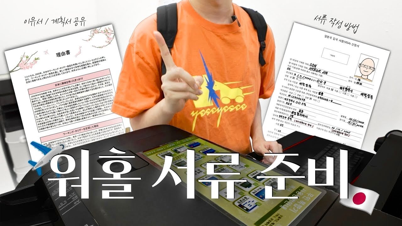 ✈️ 워킹홀리데이 서류 처음부터 끝까지 같이 준비해요 🇯🇵 / 이유서·계획서 부터 제출까지📋 / 일본 워홀 서류 준비 과정을 전부 담은 VLOG 🧳