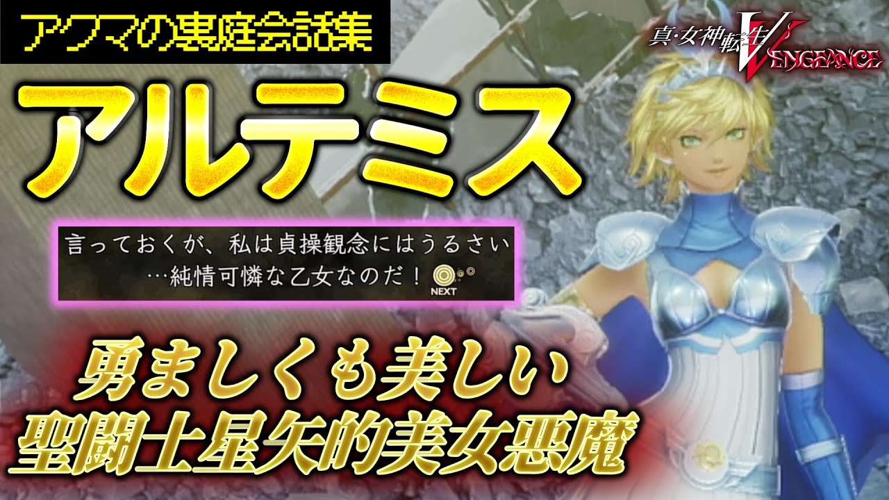 【真VV】悪魔の裏庭でアルテミスとの会話まとめ【真・女神転生V VENGEANCE】※ネタバレあり