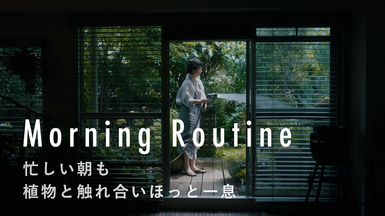 忙しい母の朝も、自然の循環を感じてポジティブに【スタイリストのモーニングルーティン】さとうゆみこさん篇　植物/野菜/お弁当作り/コンポスト