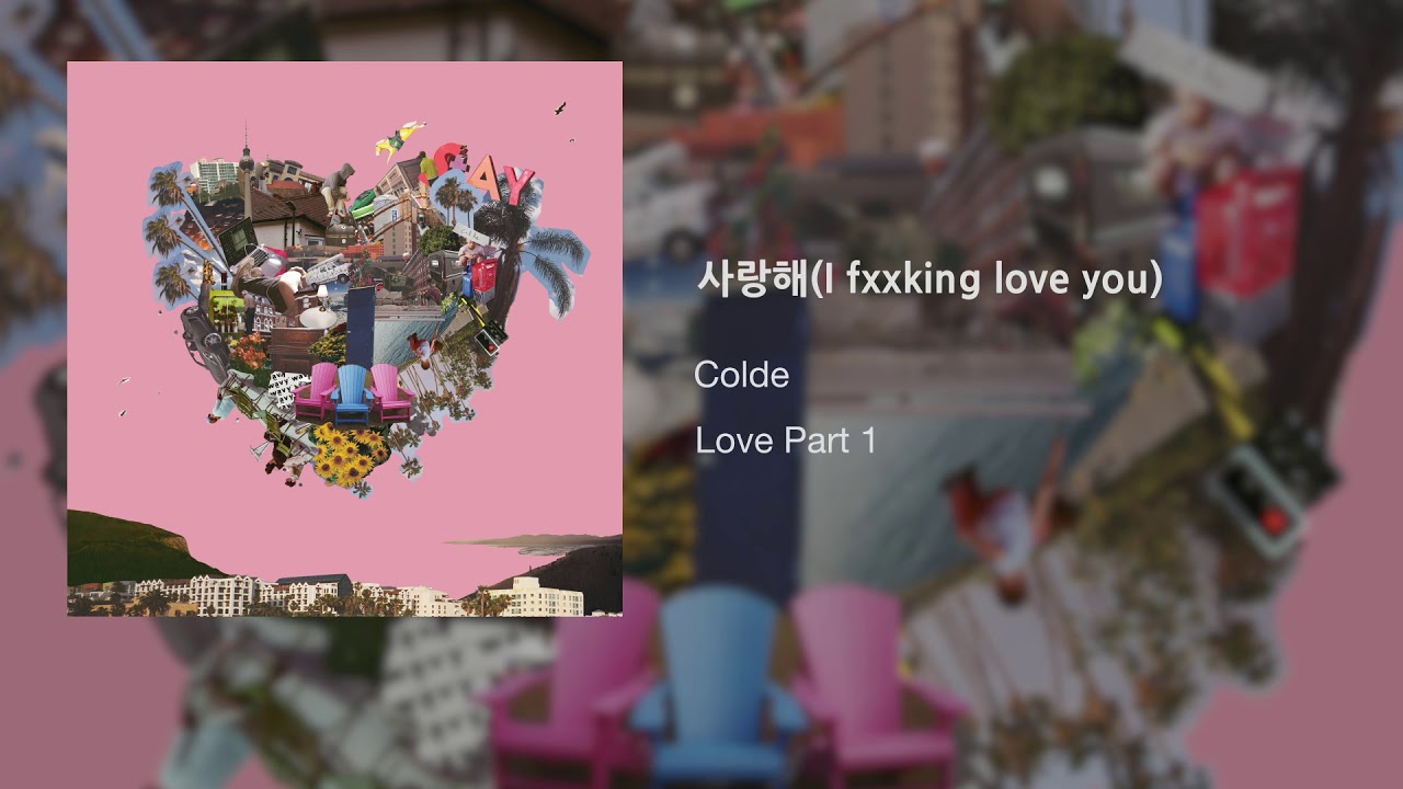 Colde (콜드) - 3. 사랑해(I fxxking love you) [Official Audio]