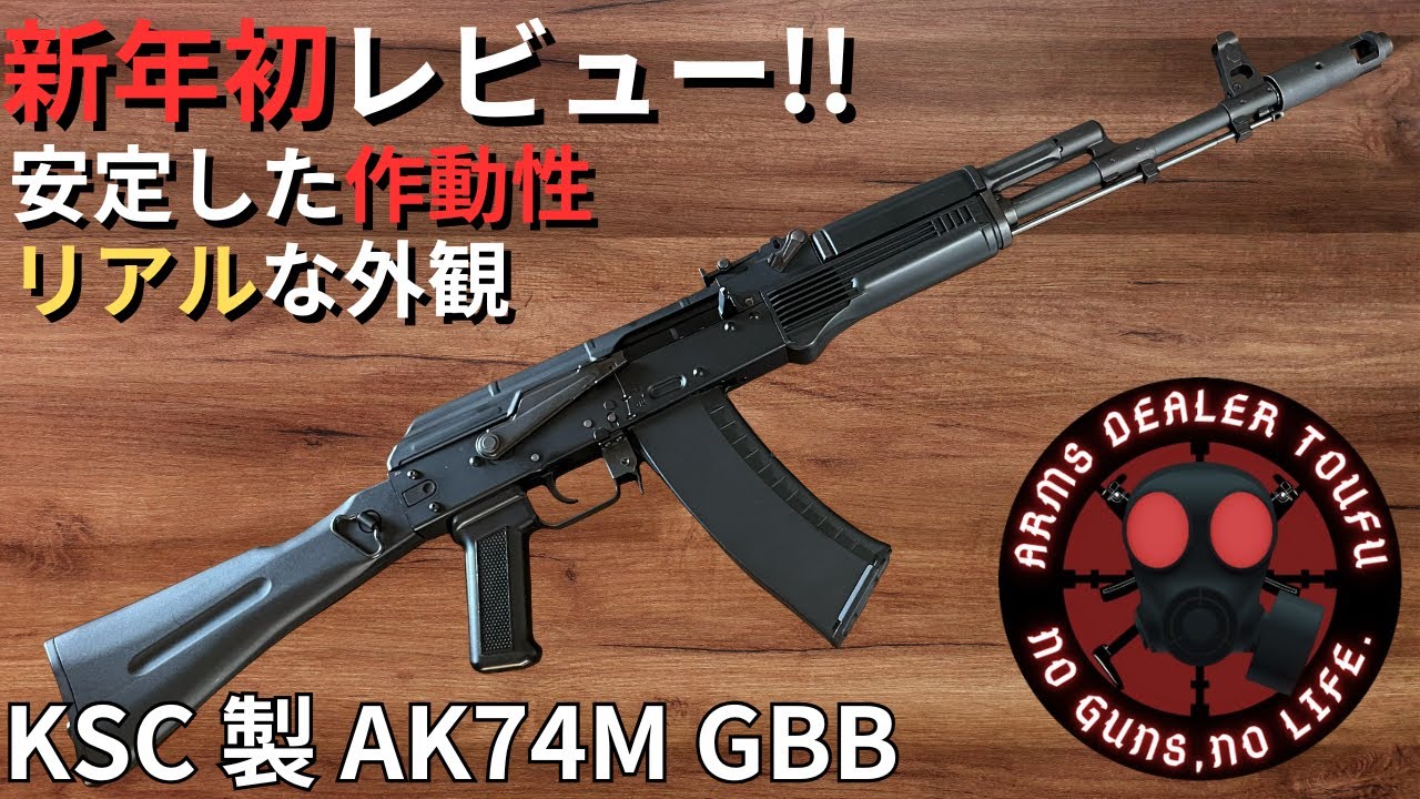高い質感とリアルな内部構造がたまらない！KSC製 AK74M GBB レビュー!!