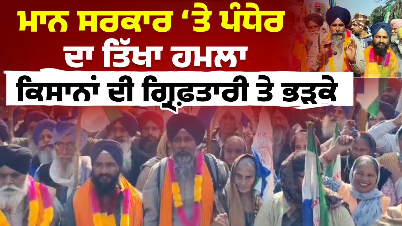 ਮਾਨ ਸਰਕਾਰ ‘ਤੇ ਪੰਧੇਰ ਦਾ ਤਿੱਖਾ ਹਮਲਾ, ਕਿਸਾਨਾਂ ਦੀ ਗ੍ਰਿਫ਼ਤਾਰੀ ਤੇ ਭੜਕੇ, ਸੁਣੋ ਪੂਰਾ ਮਾਮਲਾ Live