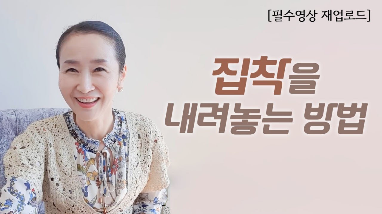 [재업로드] 집착을 내려놓는 방법
