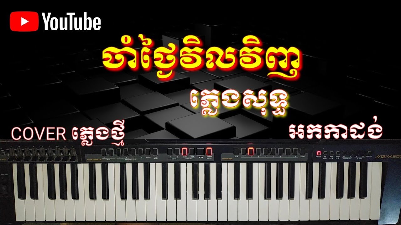ចាំថ្ងៃវិលវិញ ភ្លេងសុទ្ធ COVER ភ្លេង darong [ jam tngai velvinh pleng sort