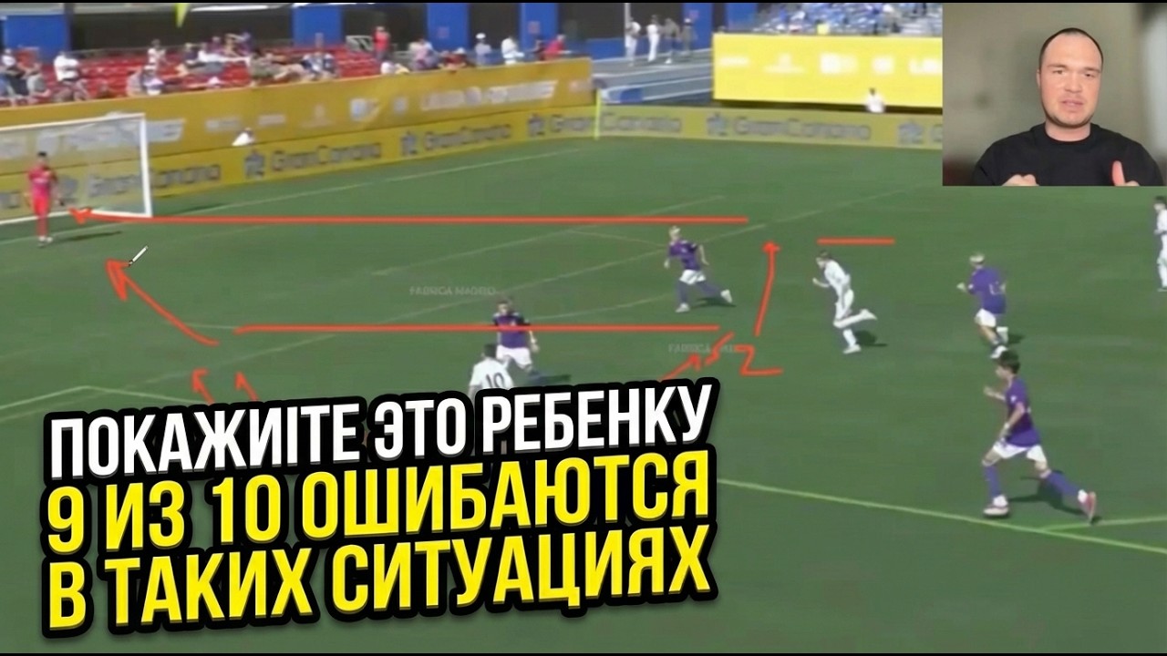Частая тактическая ошибка, которую совершают дети в футболе. Разбор в деталях.