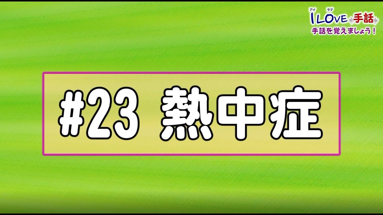 アイラブ手話「熱中症」