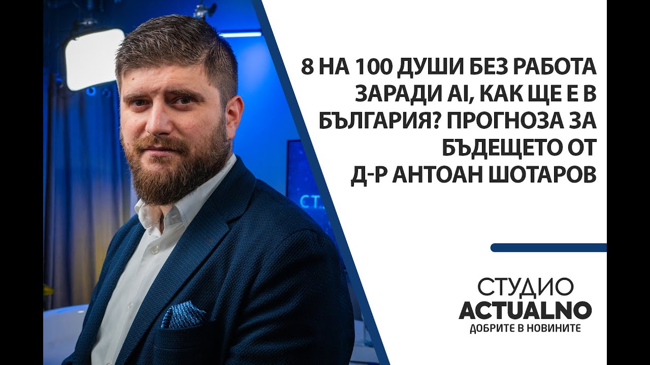 8 на 100 души без работа заради AI, как ще е в България? Прогноза за бъдещето от д-р Антоан Шотаров