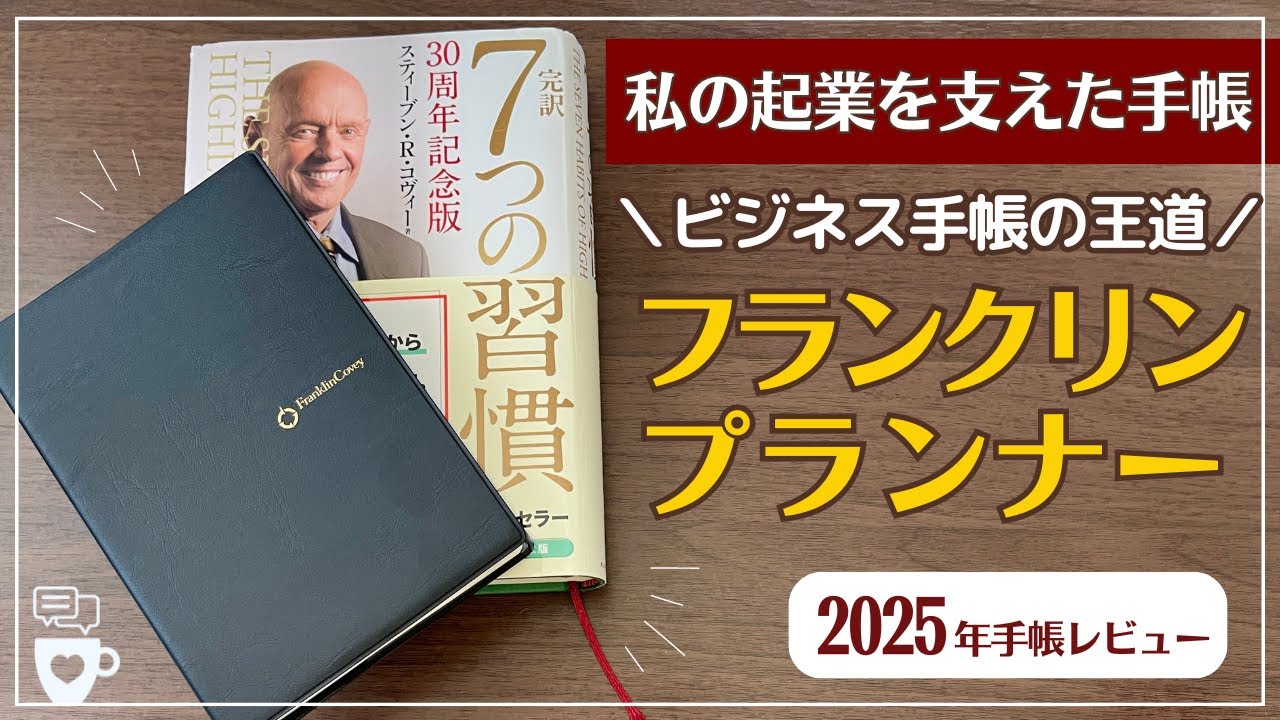 【2025年手帳】ビジネス手帳の王道フランクリンプランナー｜7つの習慣｜ A6｜目標達成｜タイムマネジメント｜コーチング
