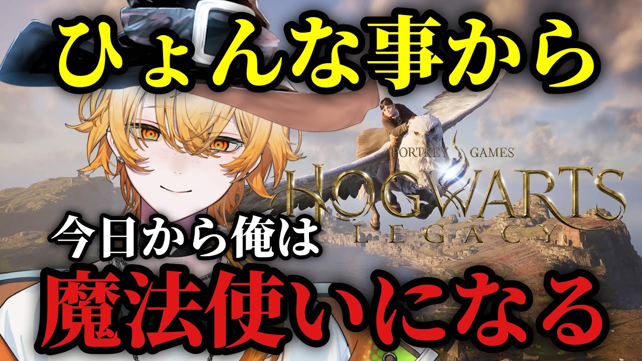 これは俺が魔法界の伝説になるお話【ホグワーツ・レガシー】 #1