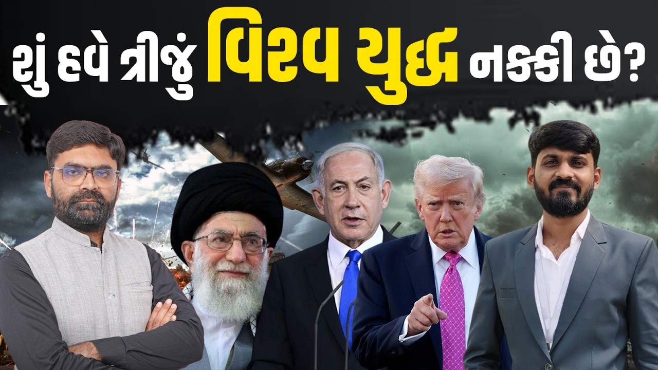 Iran - Israel war | ઈરાન-ઈઝરાયલ વચ્ચે યુદ્ધની સ્થિતિની આખા વિશ્વ પર કેવી અસર પડશે?