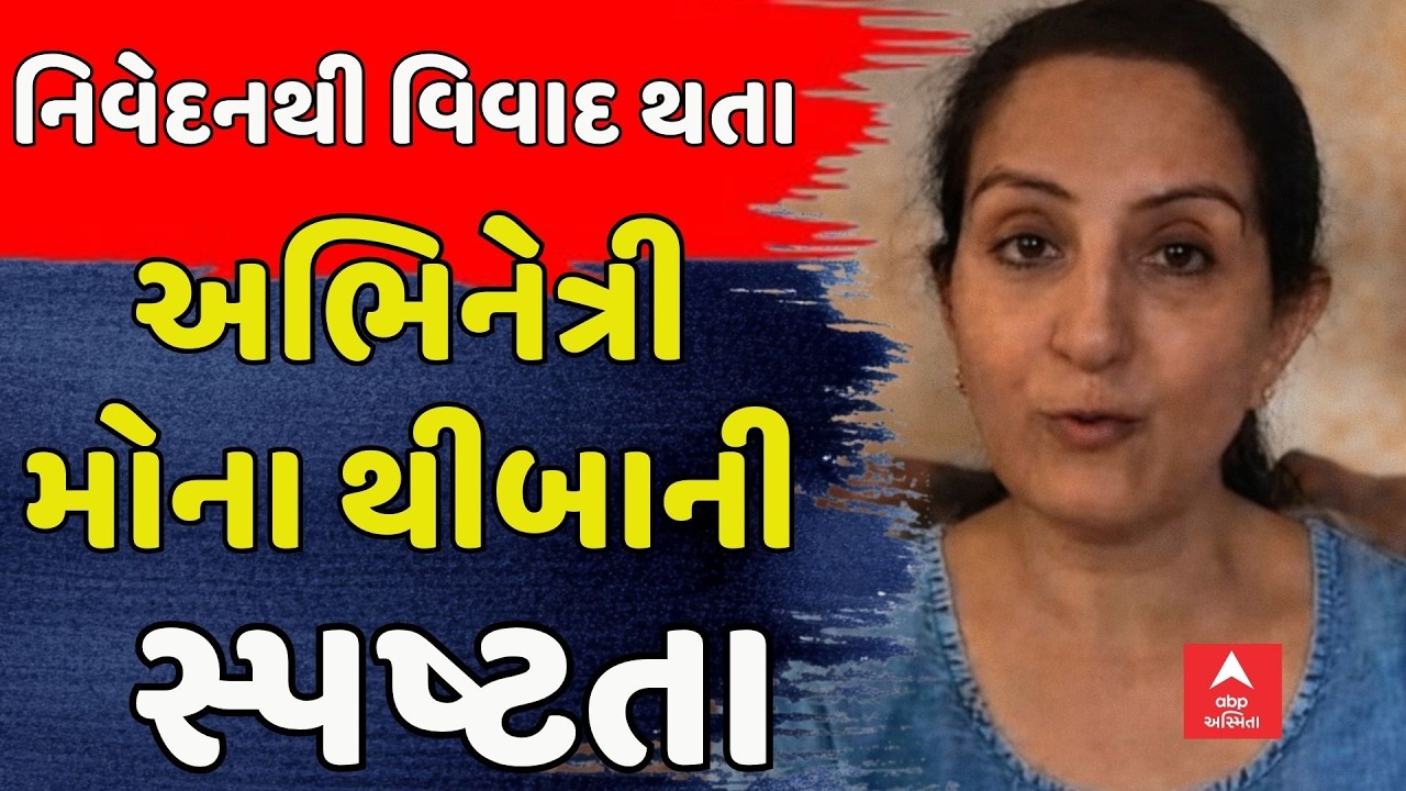 Mona Thiba Statement | નિવેદનથી વિવાદ વકરતા અભિનેત્રી મોના થીબા કનોડીયાની સ્પષ્ટતા