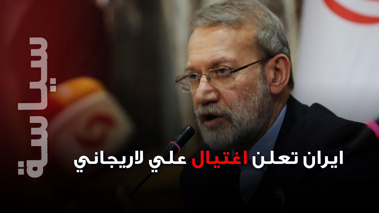 إيران تؤكد اغتيال  علي لاريجاني وقائد 