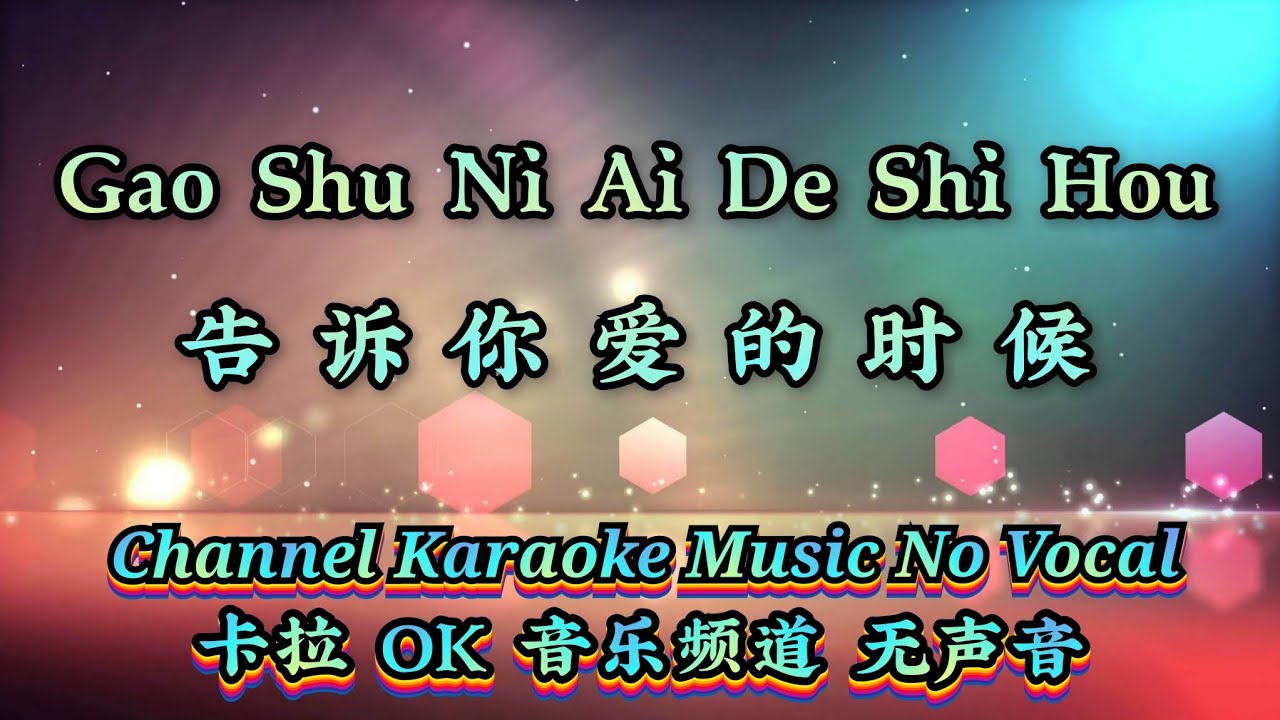 Gao Shu Ni Ai De Shi Hou 告诉你爱的时候 ★ karaoke mandarin no vocal