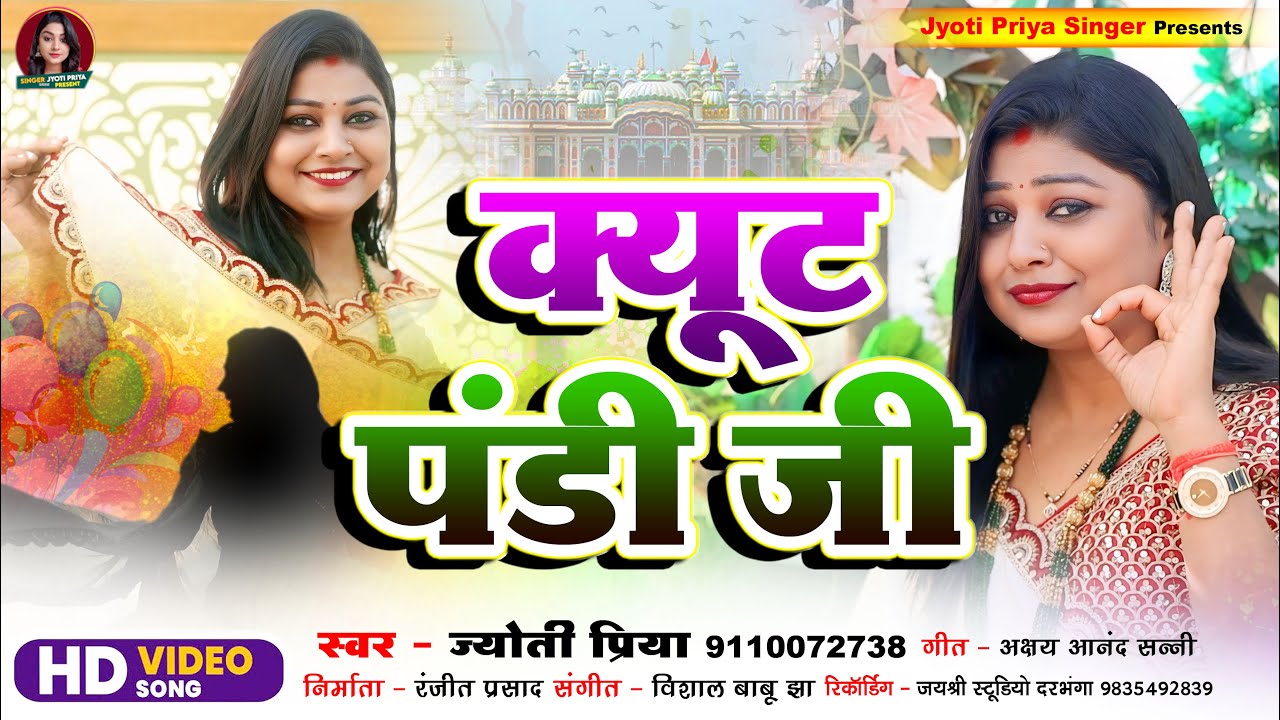 क्&zwj;यूट पांडी जी | Jyoti Priya Official Maithili Music Video | Cute Pandi Ji | New Maithili Video