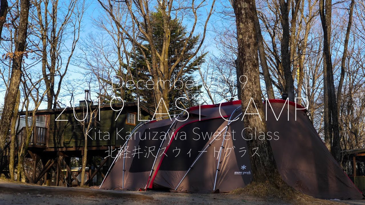 【夫婦キャンプ】【北軽井沢スウィートグラス】　2019ラストキャンプ　snowpeak ランドロックに薪ストーブインストール
