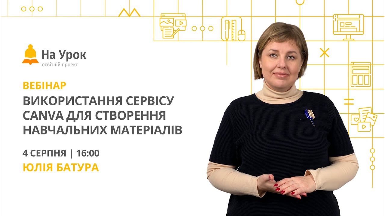 Використання сервісу Canva для створення навчальних матеріалів