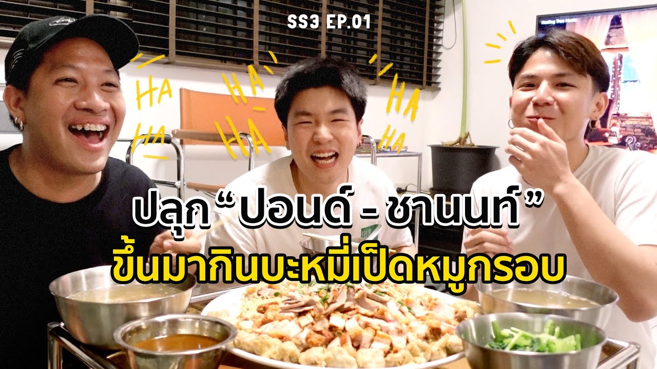 [38] กินบะหมี่หมูกรอบ กับ 