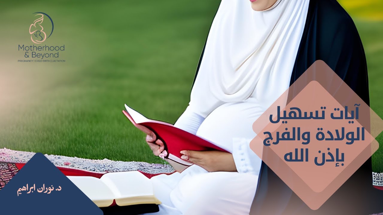 آيات تسهيل الولادة والفرج بإذن الله