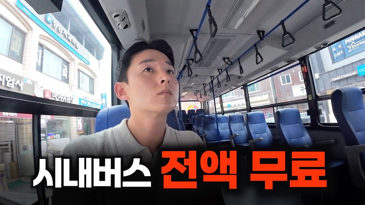 한국 최초로 전 연령 시내버스 공짜인 도시