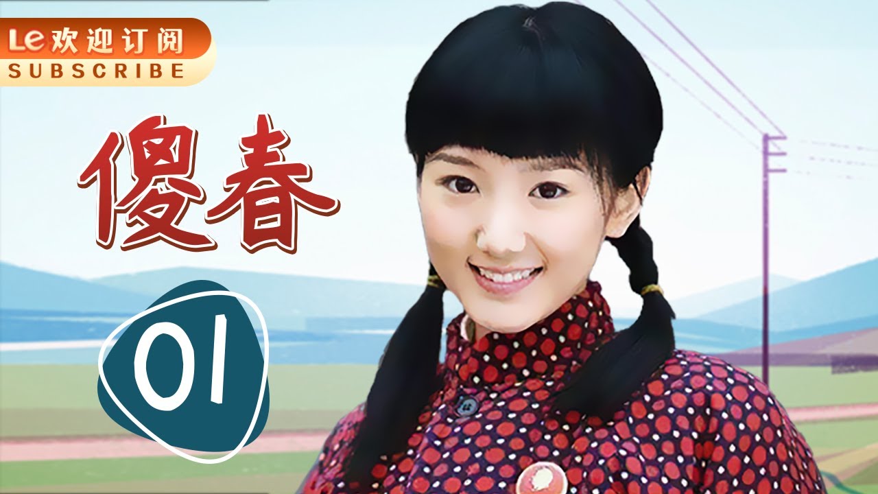 傻春 01 | 小媳妇（吕丽萍）被老公要求生十个，起名春眠不觉晓还差闻啼鸟，太逗了！(主演：陶红，毛晓彤，毕彦君，吕丽萍，孔琳，张蓓蓓，郑奇，魏小军，杨舒婷，任晗)