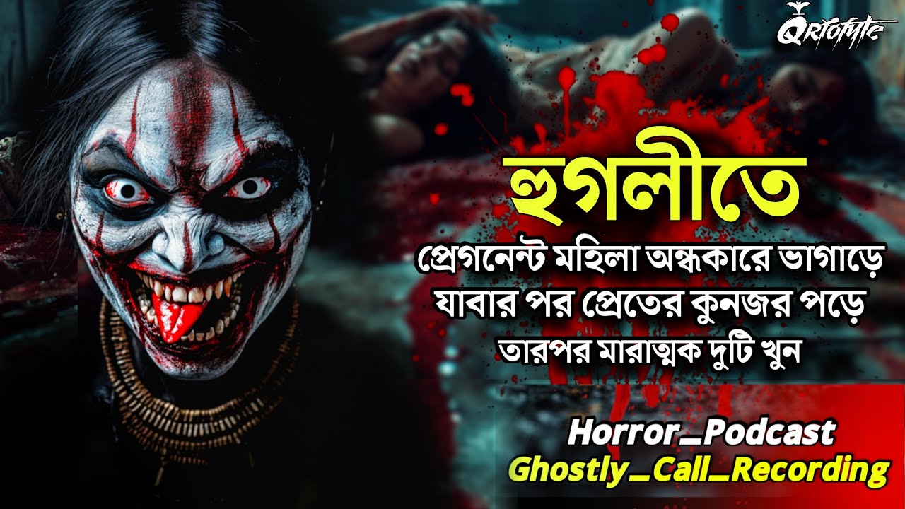 হুগলীতে প্রেগনেন্ট মহিলা ভাগারে যাবার পর | Ghostly Call Recording | Sotti Bhuter Ghotona @QrioFyte